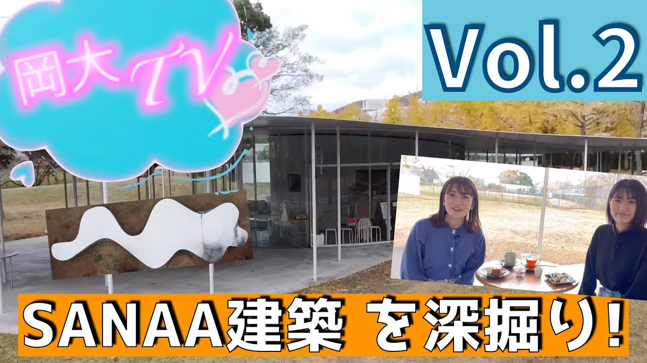 【岡大TV】第2回