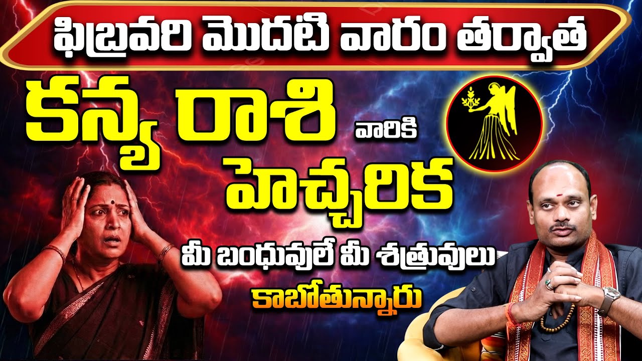 కన్య రాశి వారికి హెచ్చరిక! | Kanya Rashi February 2026 | Kanya Rasi Remedies