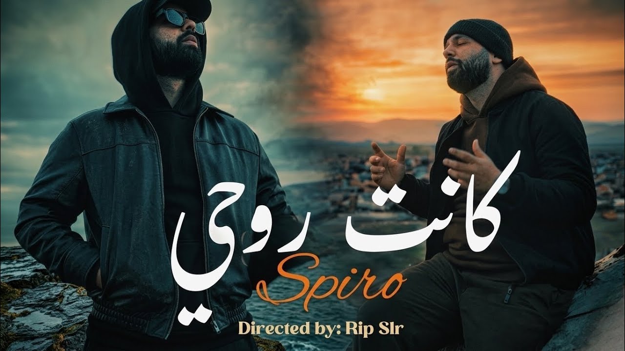SPIRO - Kenet Rou7i / كانت روحي (Official Music Video) 2026