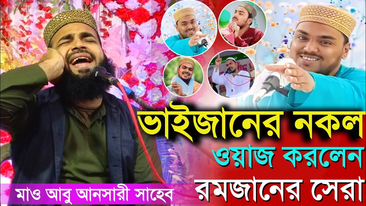 আব্বাস সিদ্দিকীর নকল আবু আনসারী┇abu ansari sahab jalsa┇abbas siddiqui jalsa┇abbas siddiqui gojol