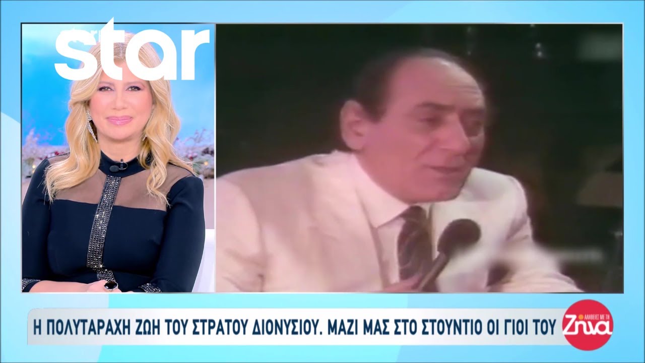 Οι γιοι του εμβληματικού λαϊκού τραγουδιστή Στράτου Διονυσίου στις Αλήθειες με την Ζήνα