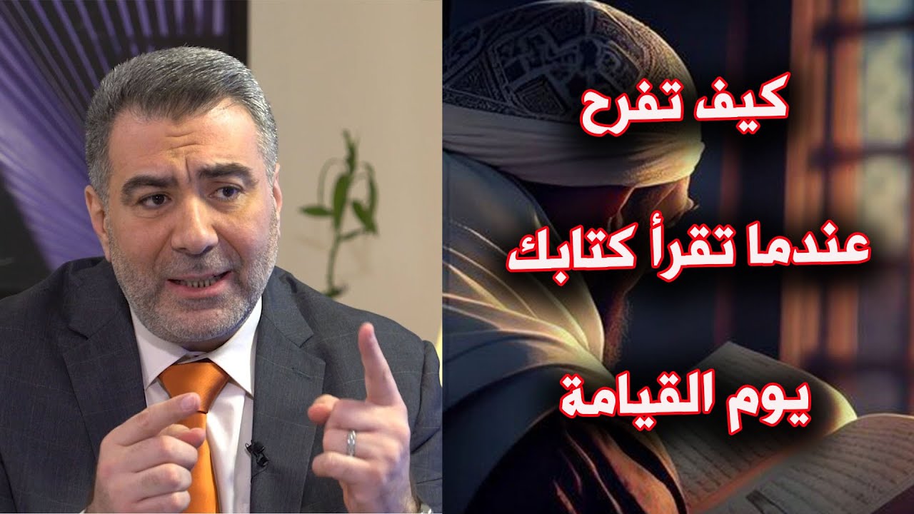 كيف تفرح عندما تقرأ كتابك يوم القيامة   من عجائب الاستغفار#الكحيل