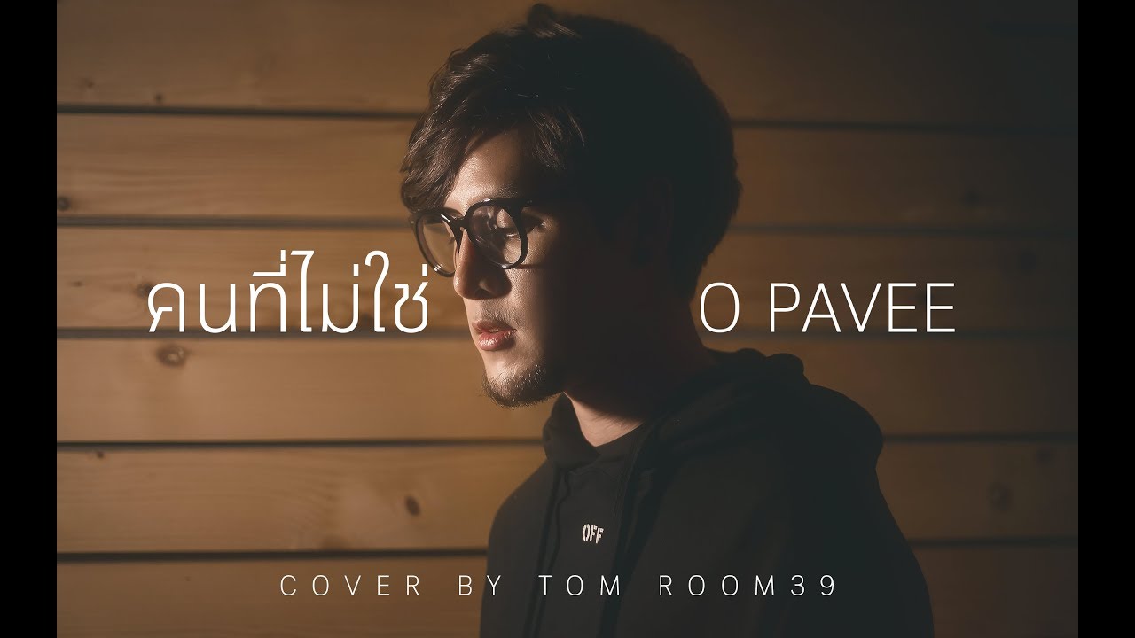 คนที่ไม่ใช่ - O Pavee [Cover by Tom Isara]