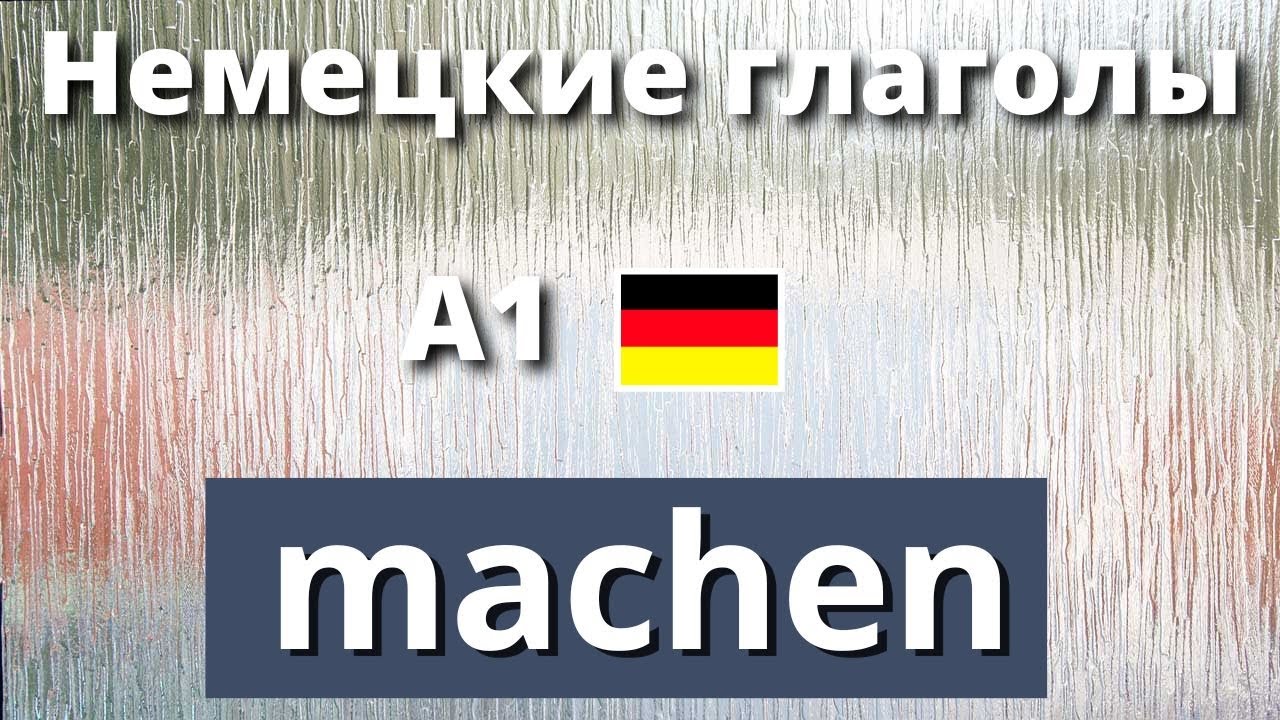 Видеоурок Немецкие глаголы. MACHEN. Формы, выражения и фразы. А1-А2