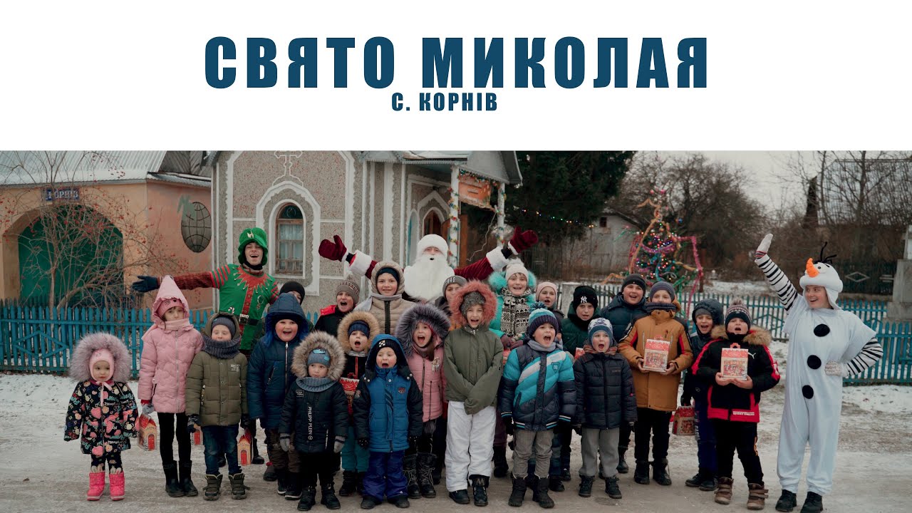 Свято Св. Миколая с. Корнів