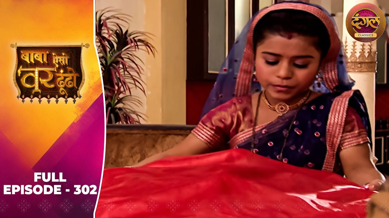 Baba Aiso Var Dhoondo | Full Episode 302 | Vikrant Massey, Juhi Aslam | Dangal TV Classics