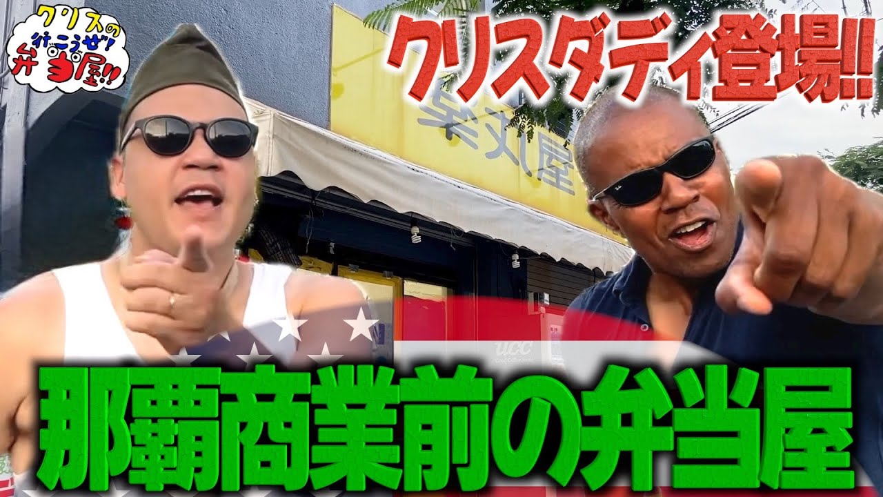 クリスのパパと一緒に那覇商前の弁当屋へ!!親子で一緒に弁当屋!!【クリスの行こうぜ弁当屋！#29】