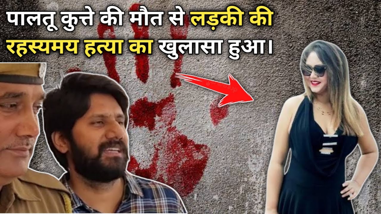 Monalisa Chaudhari Murder Case|जिसके मौत के बाद,कुत्ते ने कातिल को पहचाना।@Aayanzone #crime #facts