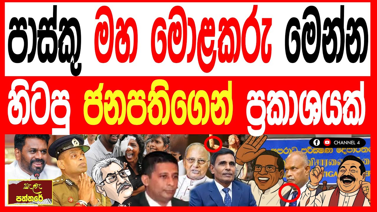 පාස්කු මහ මොළකරු මෙන්ම හිටපු ජනපතිගෙන් ප්‍රකාශයක් kalapaththare/කැලෑ පත්තරේ 
