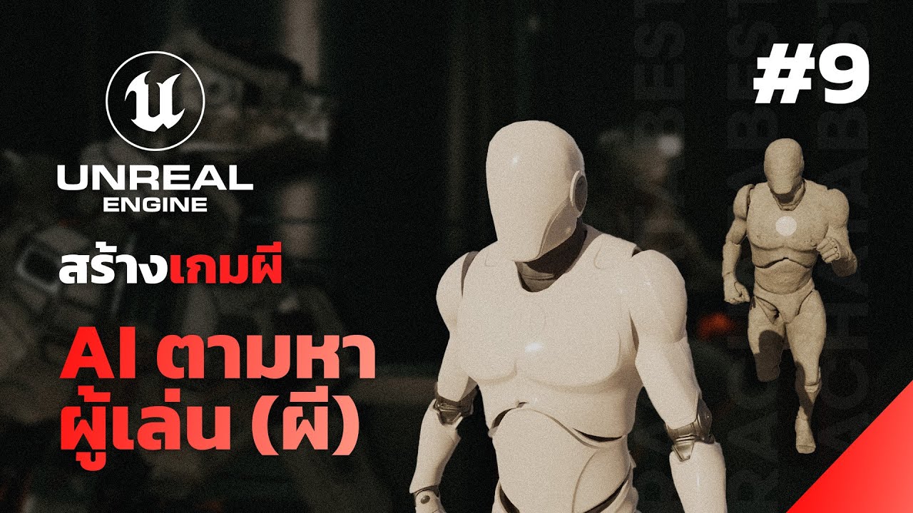 Unreal Engine 5 - สร้างเกมผี #9 - AI ตามหาผู้เล่น (Part 1)