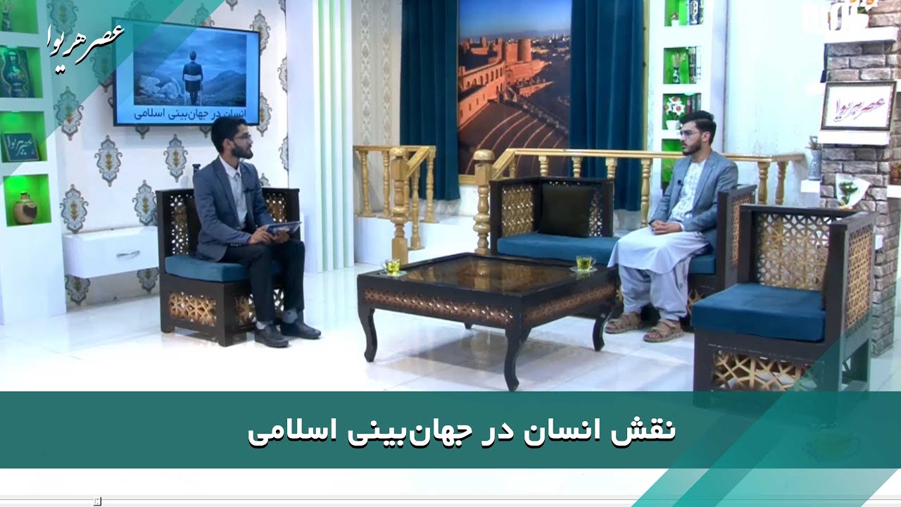نقش انسان در جهان‌بینی اسلامی | احسان‌الحق مجیدی | عصر هریوا