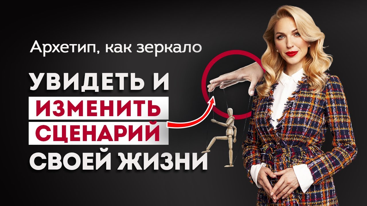🔥 Архетип как зеркало. Увидеть 👀 и изменить сценарий своей жизни. Кристина Кудрявцева