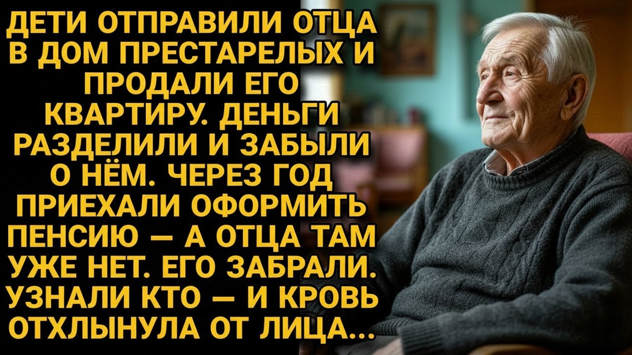 Сдали отца в приют и забыли. Вернулись за пенсией — а его забрала та, кого сын бросил 15 лет назад..