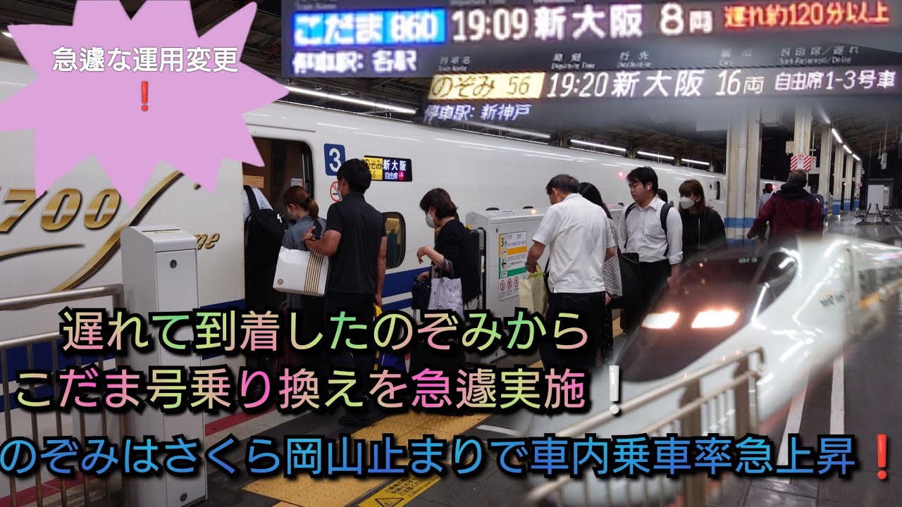 【岡山駅新幹線大混乱・夜21時すぎ急な運用変更発生⁉】こだま860号2時間以上遅れて急遽後続のぞみ56号の乗り換えが行われ乗客のために配慮をして2時間前後の遅れでのぞみも発車