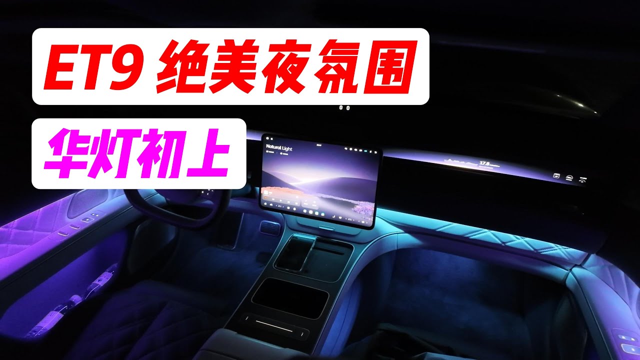 颜值即正义 体验蔚来ET9 绝美夜氛围