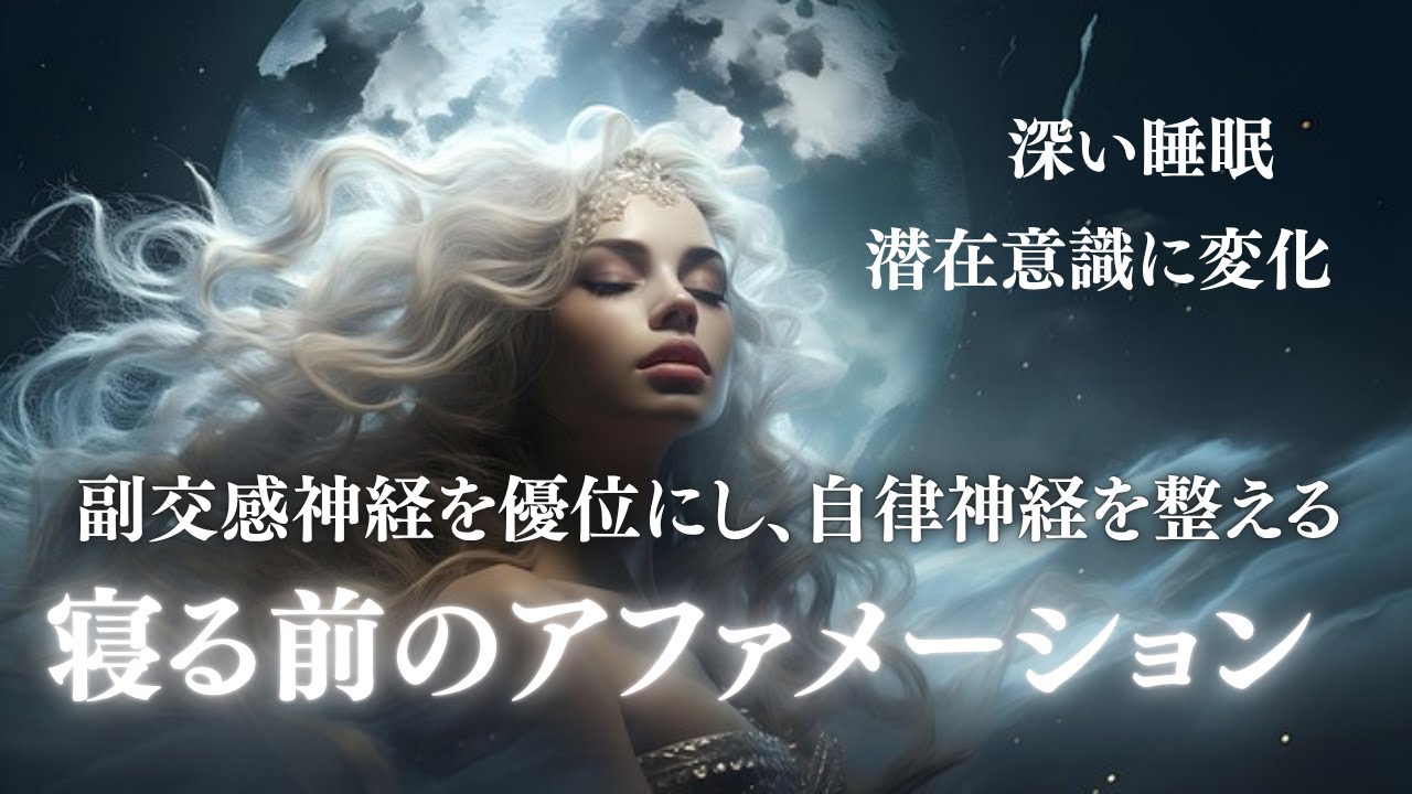 「寝る前のアファメーション」　潜在意識に変化をもたらす/ 安心感で眠りに入る/ボディスキャン