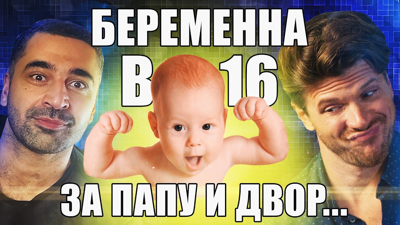 БЕРЕМЕННА В 16 🤰 3 СЕЗОН, 4 ВЫПУСК | ЭРКЕНОВ, ЧЕХОВ