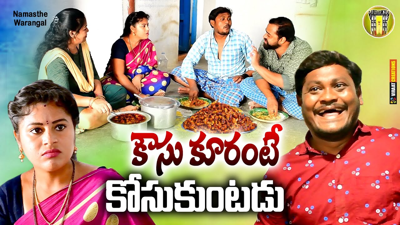 కౌసు కూరంటే కోసుకుంటడు || telugu new village short film || suman goud ravali full comedy show