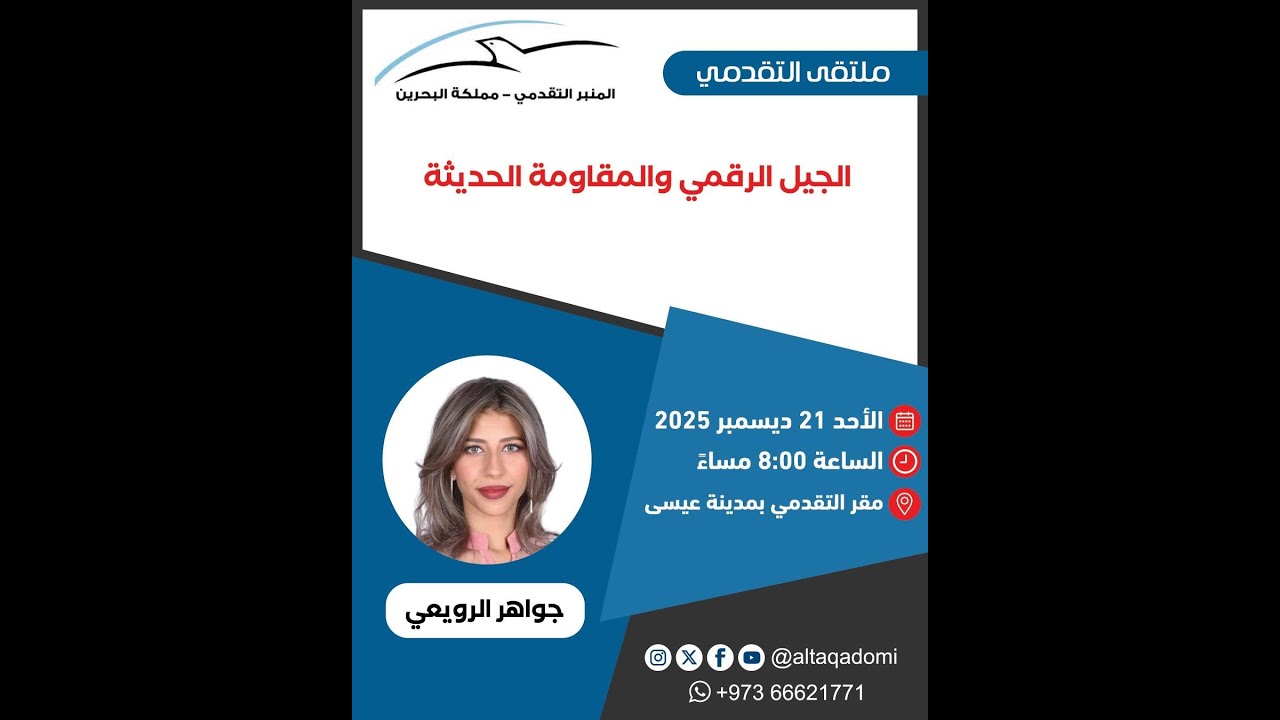 الجيل الرقمي والمقاومة الحديثة