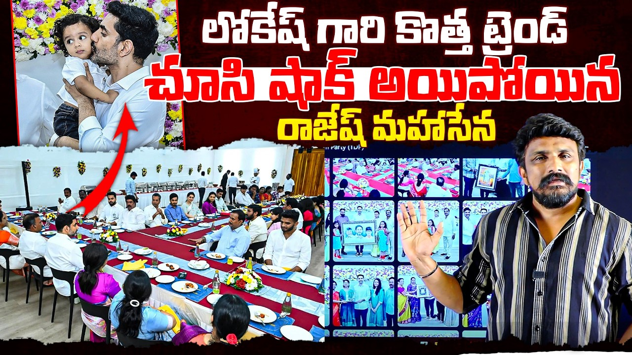 లోకేష్ గారు సెట్ చేసిన కొత్త ట్రెండ్ చూసి షాక్ అయిపోయిన రాజేష్ మహాసేన | Nara Lokesh