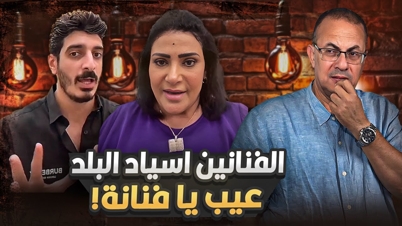 فيديو الفنانة بدرية طلبه ودفاعهاالغريب عن الفنانة وفاء عامر  الفاظ للكبار فقط /الفنانين اسياد البلد 