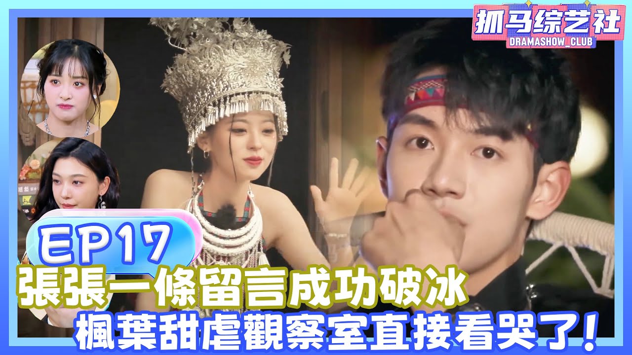 【Full】怦然心動的20歲第五季|EP17|張張一條留言成功破冰，「楓葉」瞬間甜虐，觀察室直接看哭了！💕！！