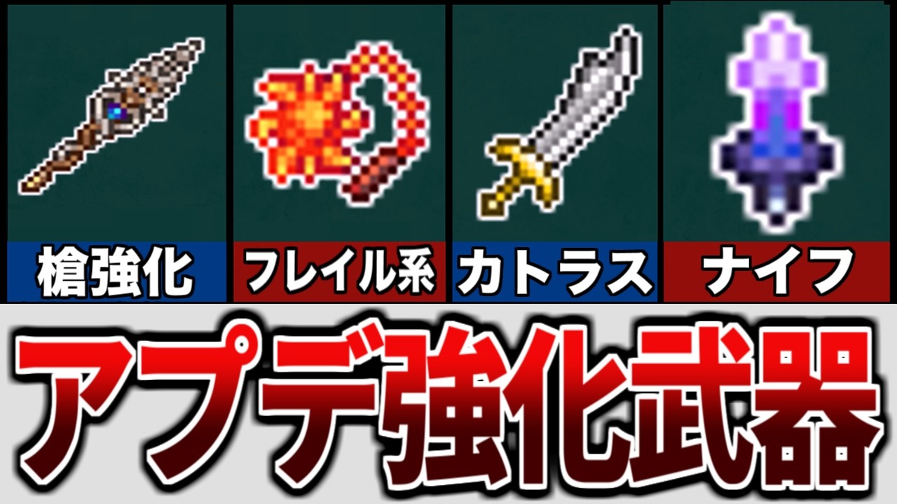 【テラリア】アップデートで強化された武器を徹底解説！【ゆっくり解説】