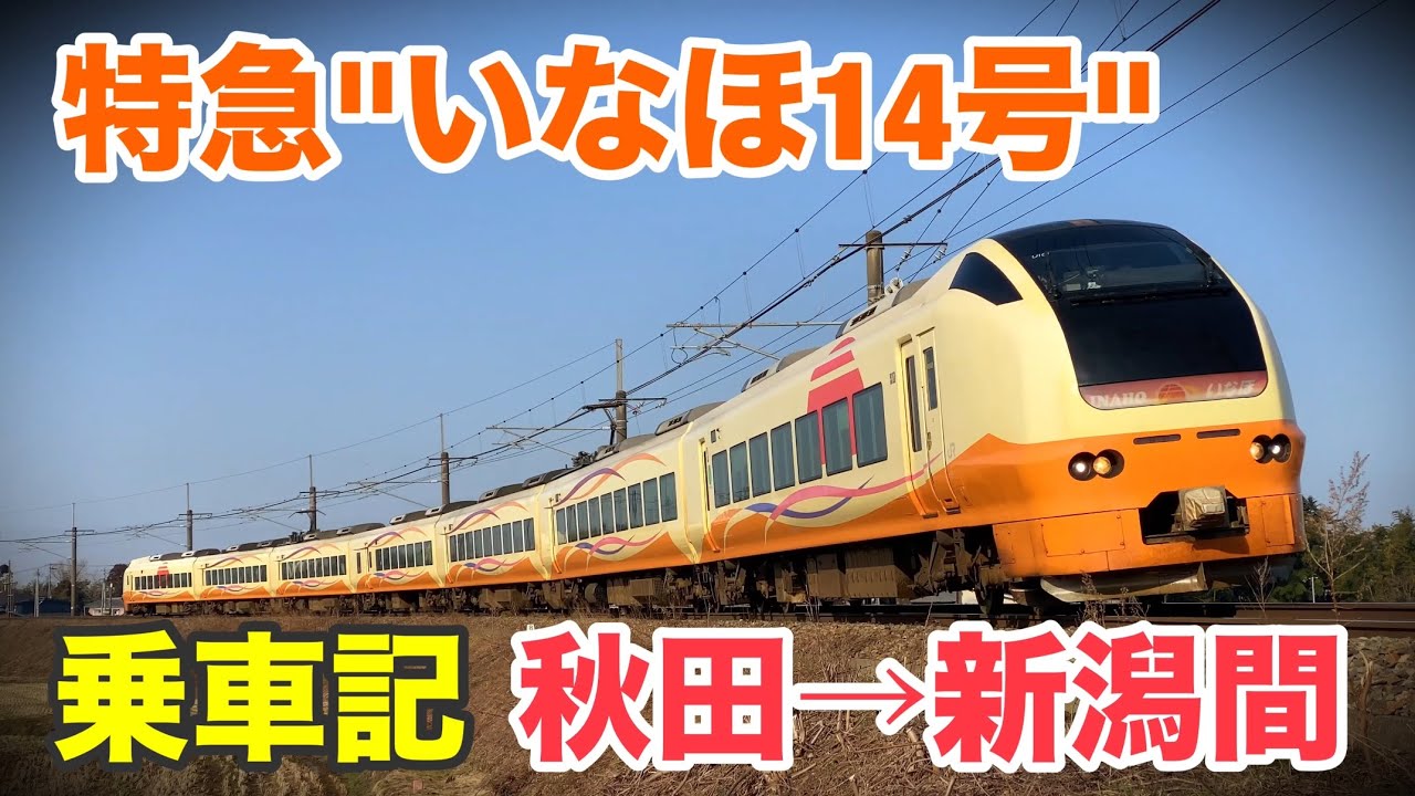 【乗車記】特急