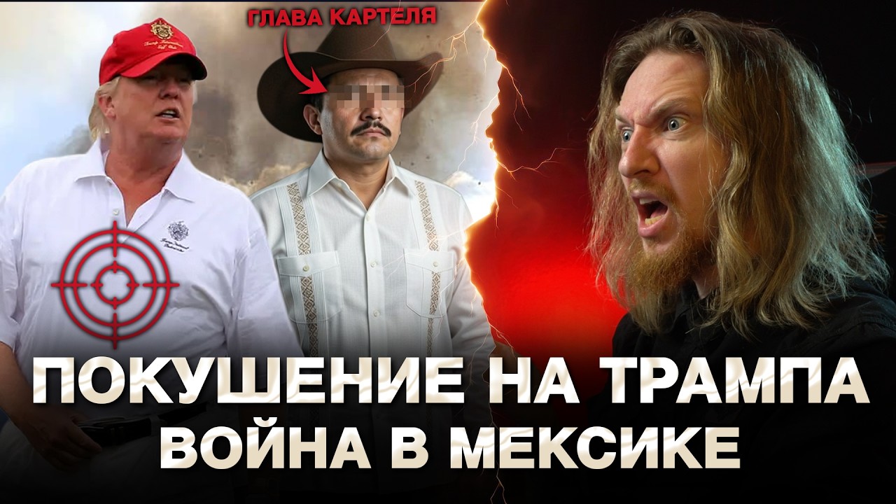 МЕКСИКА В ОГНЕ, ПОКУШЕНИЕ НА ТРАМПА, ИРАН В ОЖИДАНИИ? I МИР ГОРИТ