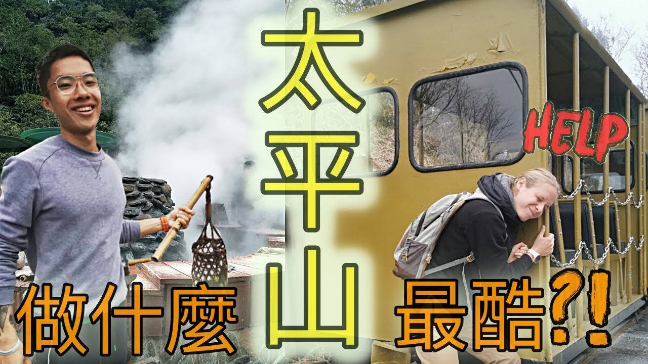 太平山做什麼最酷?! | 太平山X鳩之澤溫泉| Taipingshan| 台灣秘境