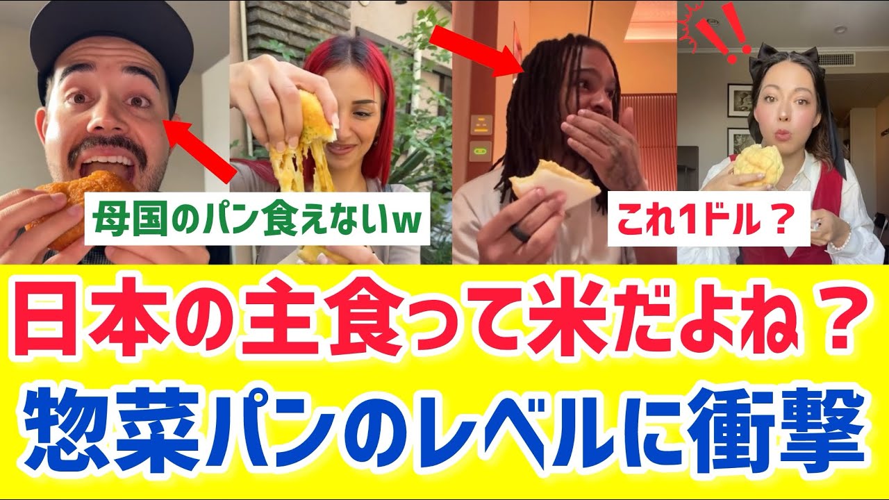 【海外の反応】「これが150円？」外国人が日本のコンビニパンで思考停止