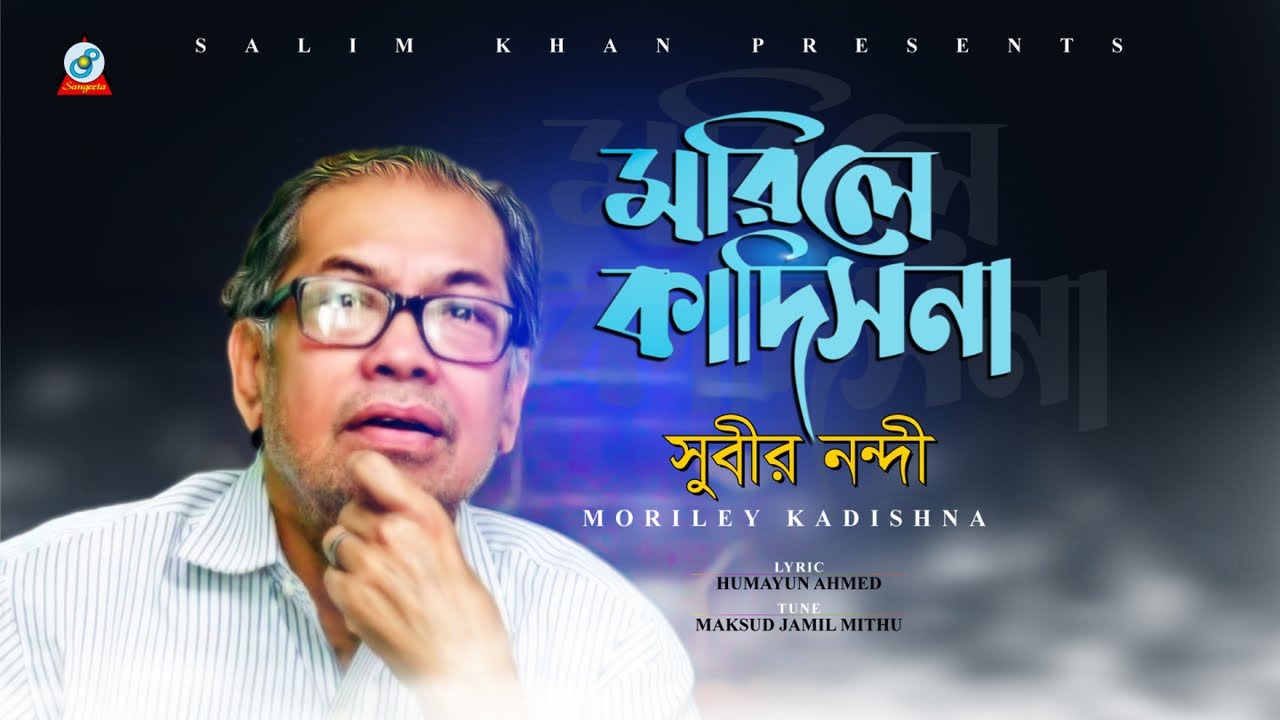Subir Nandi | Morile Kadishna | মরিলে কাদিসনা | সুবীর নন্দী | Music Video