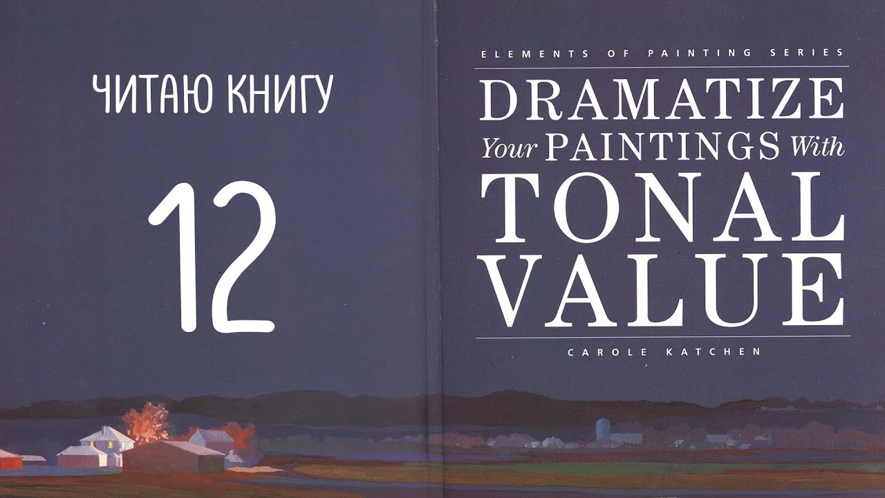 Dramatize your paining with tonal value. №12 RU. Тон и Композиция.