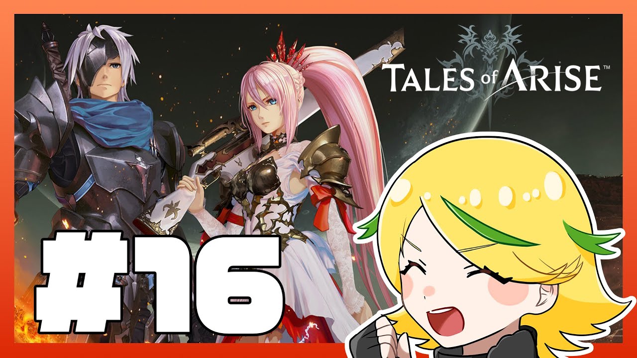 【Tales of ARISE】心の黎明を告げるRPGを味わい尽くす！#16 ※ネタバレ注意【アーカイブ】
