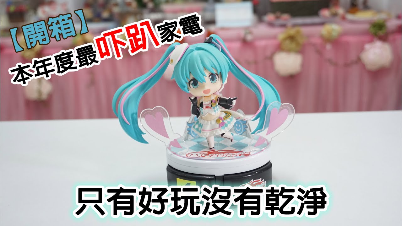 【開箱】本年度最吓趴家電！初音掃地機器人 只有好玩沒有乾淨這回事
