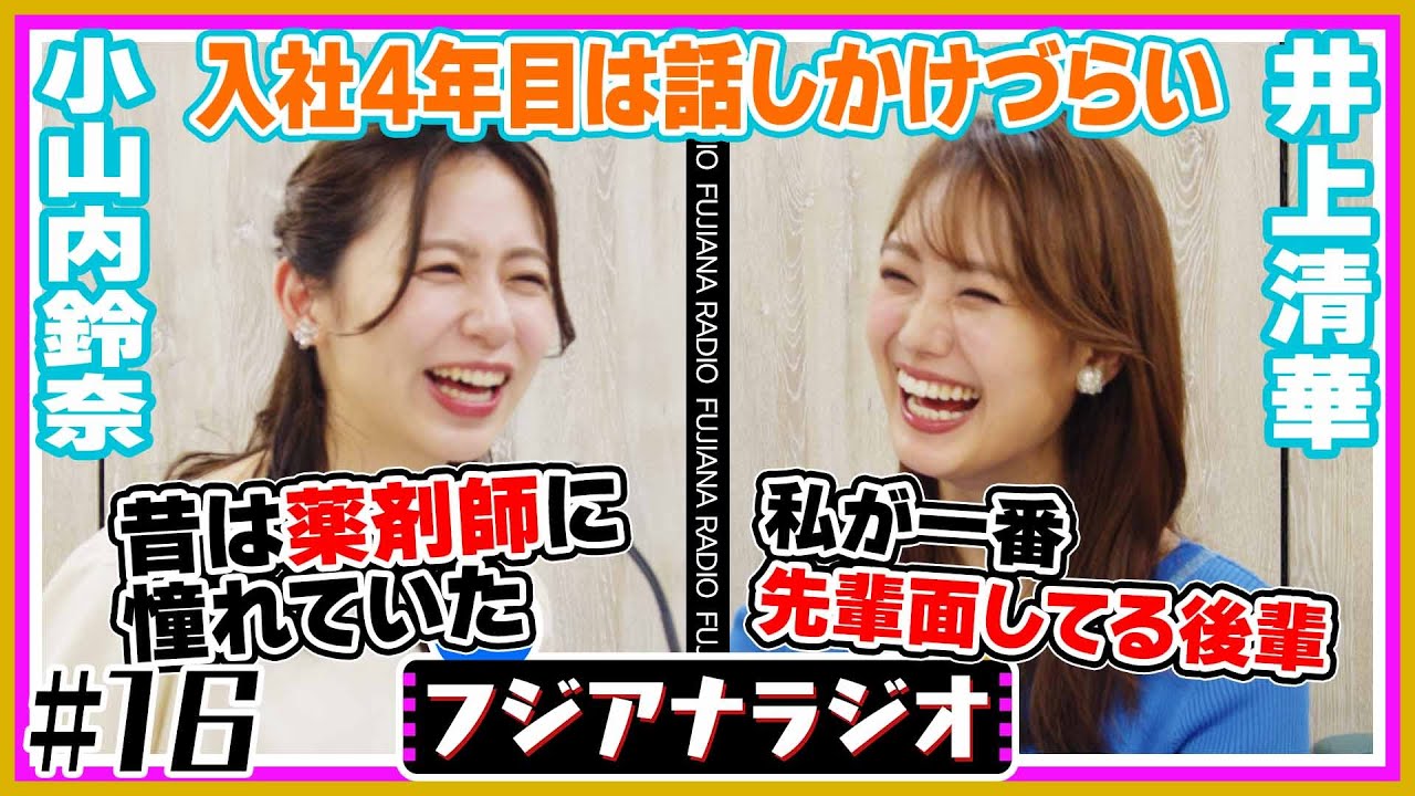 #16「入社4年目は話しかけづらい」小山内×井上【フジアナラジオ】