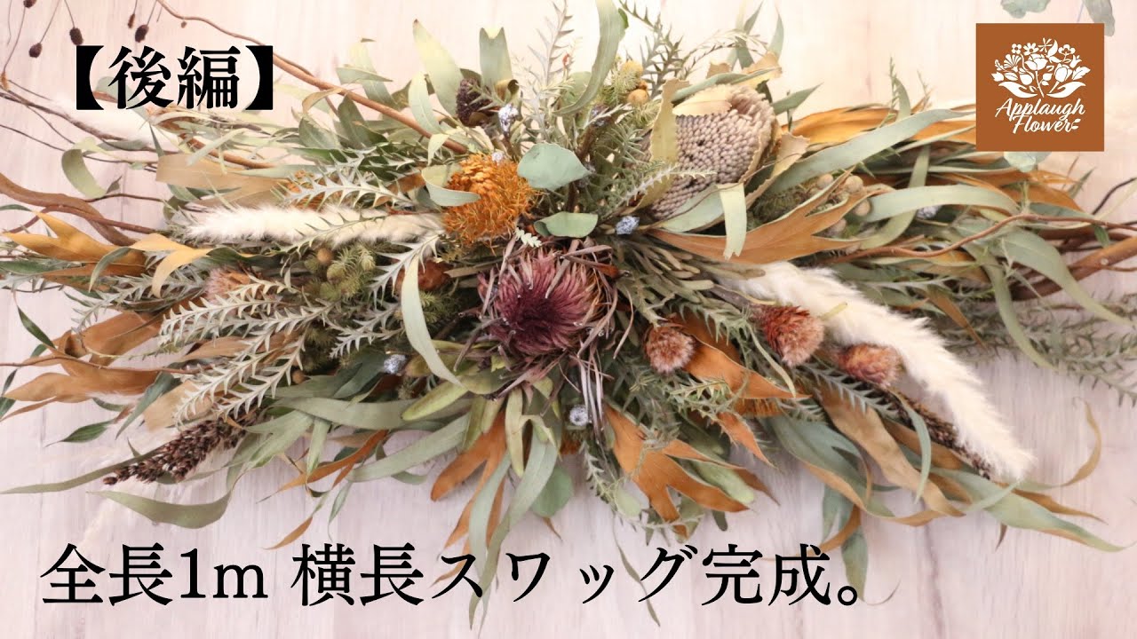【後編】横長スワッグが完成しました。