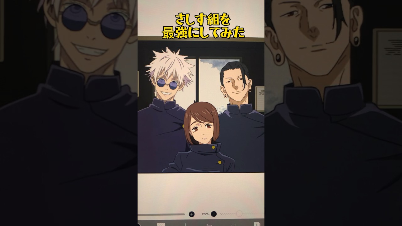 さしす組を最強にしてみた #呪術廻戦