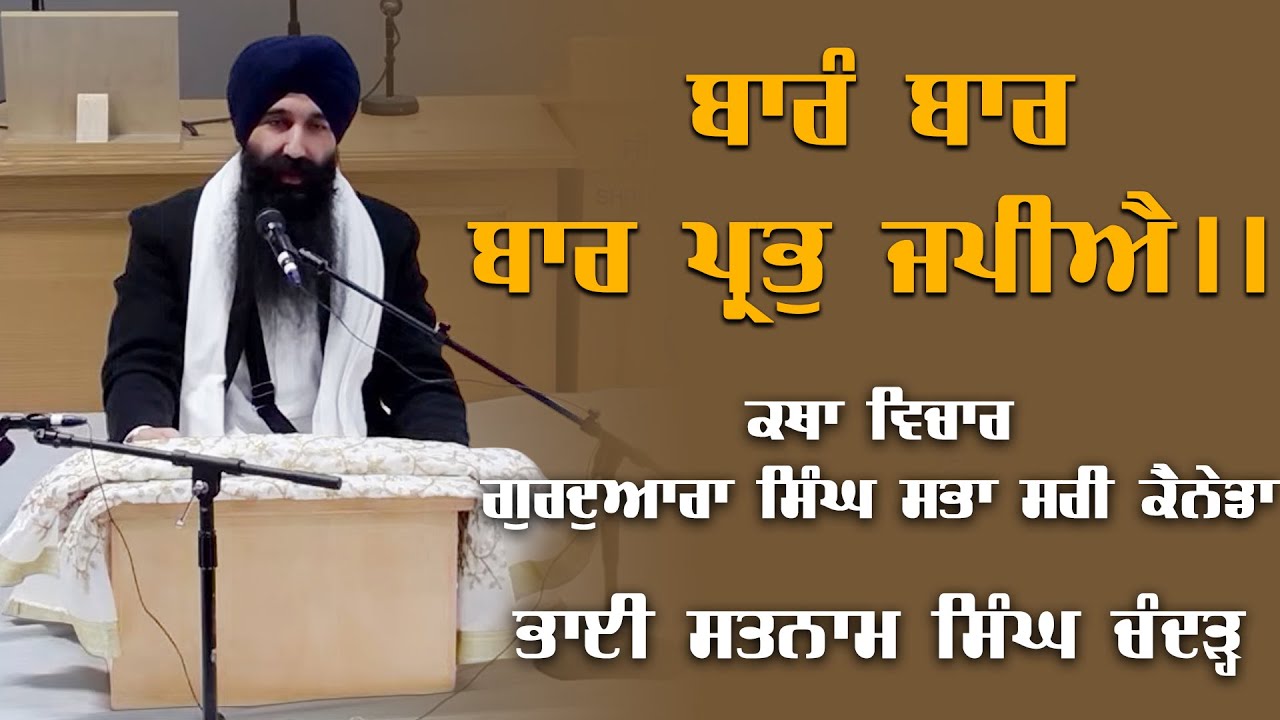 ਬਾਰੰ ਬਾਰ ਬਾਰ ਪ੍ਰਭੁ ਜਪੀਐ || Katha Vichar | Bhai Satnam Singh Chander #kathavichar