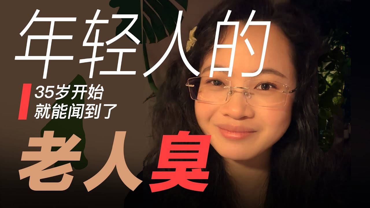 问一下自己，是不是已经有老人味了？