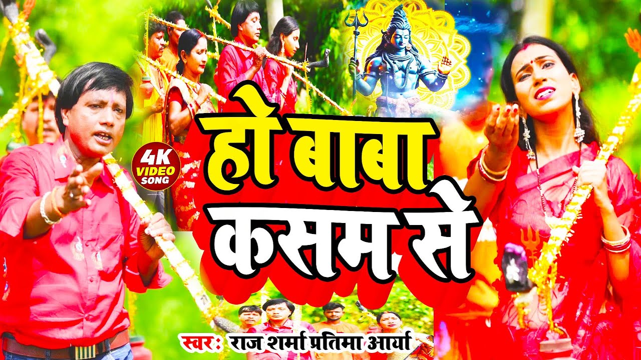 #Video हो बाबा कसम से Ho Baba Kasam Se #bhojpuri_song #Raj Sharma & Pratima Arya Ka Balbam New Song