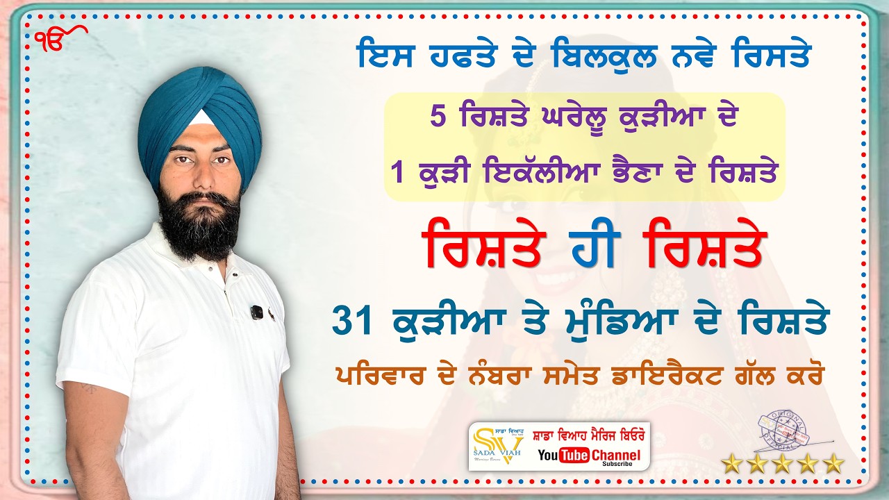 5 ਘਰੇਲੂ ਕੁੜੀਆ ਦੇ ਰਿਸ਼ਤੇ 1 ਕੁੜੀ ਇਕੱਲੀਆ ਭੈਣਾ  31 ਰਿਸ਼ਤੇ ਨੰਬਰਾ ਸਮੇਤ ਨੋਟ ਕਰੋ @sadaviahmb