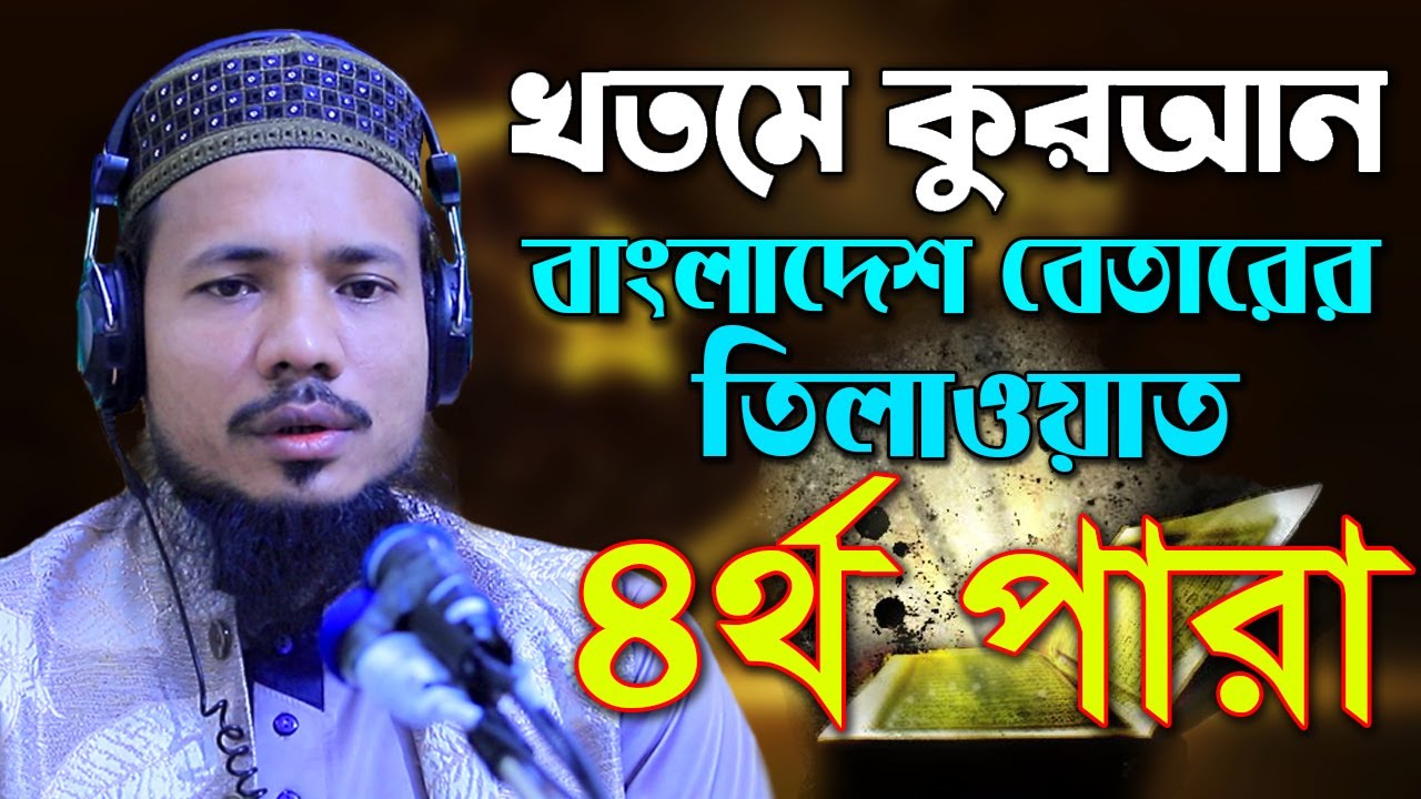 ৪র্থ পারা রেডিও সুরে হিফজুল কোরআন তিলাওয়াত সাইফুল ইসলাম পারভেজ Saiful Islam Parves para 4 Juzz