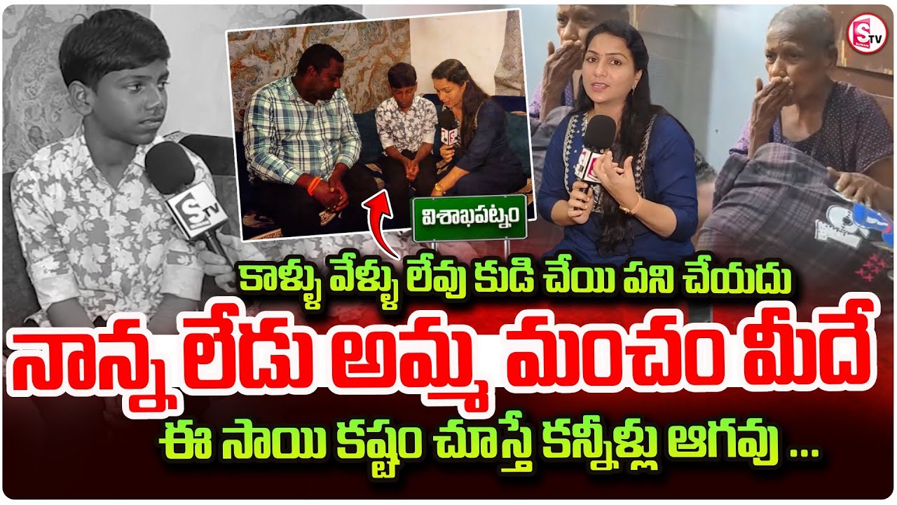 ఈ సాయి కష్టం చూస్తే కన్నీళ్లు ఆగవు.. || Vizag Latest Updates | 