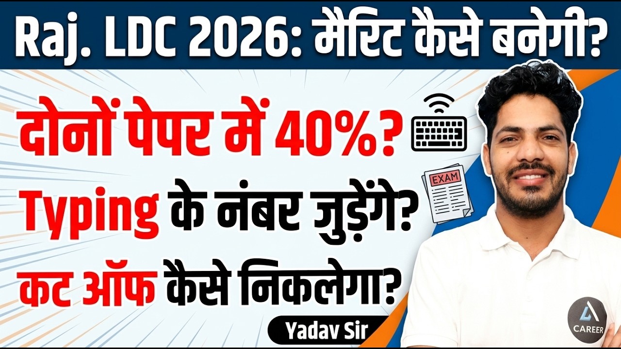 Rajasthan LDC 2026: Merit List Process & Cut-Off Formula | Typing के नंबर जुड़ेंगे या नहीं?