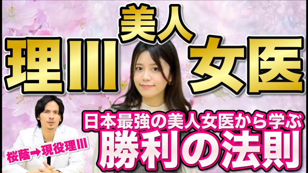 【東大理Ⅲ】日本最強の美人女医に学ぶ勝利の法則【桜蔭】