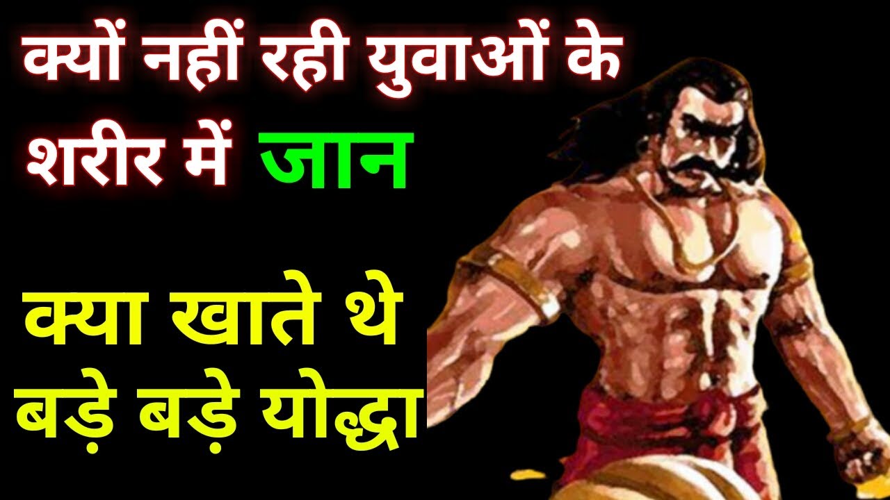 हमारे शरीर में अधिक ताकत क्यों नहीं रही।देखिए क्या खाते थे बड़े-बड़े योद्धा।