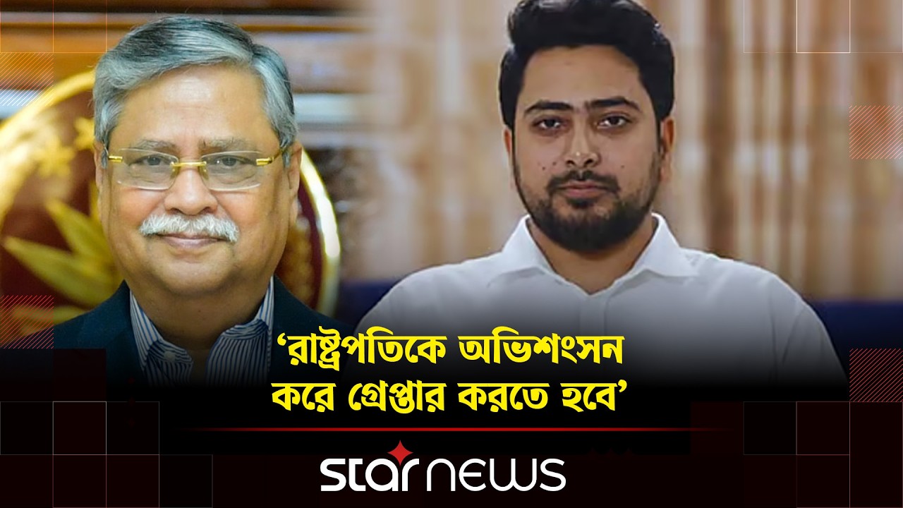 রাষ্ট্রপতিকে অভিশংসন করে গ্রেপ্তারের সময় এসেছে: নাহিদ ইসলাম | Nahid Islam | NCP | Star News