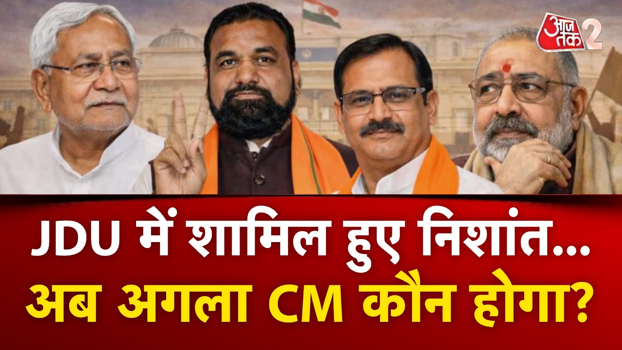 AAJTAK 2 LIVE | BIHAR POLITICS | NISHANT हुए JDU में शामिल, NITISH KUMAR के बाद कौन बनेगा CM? AT2