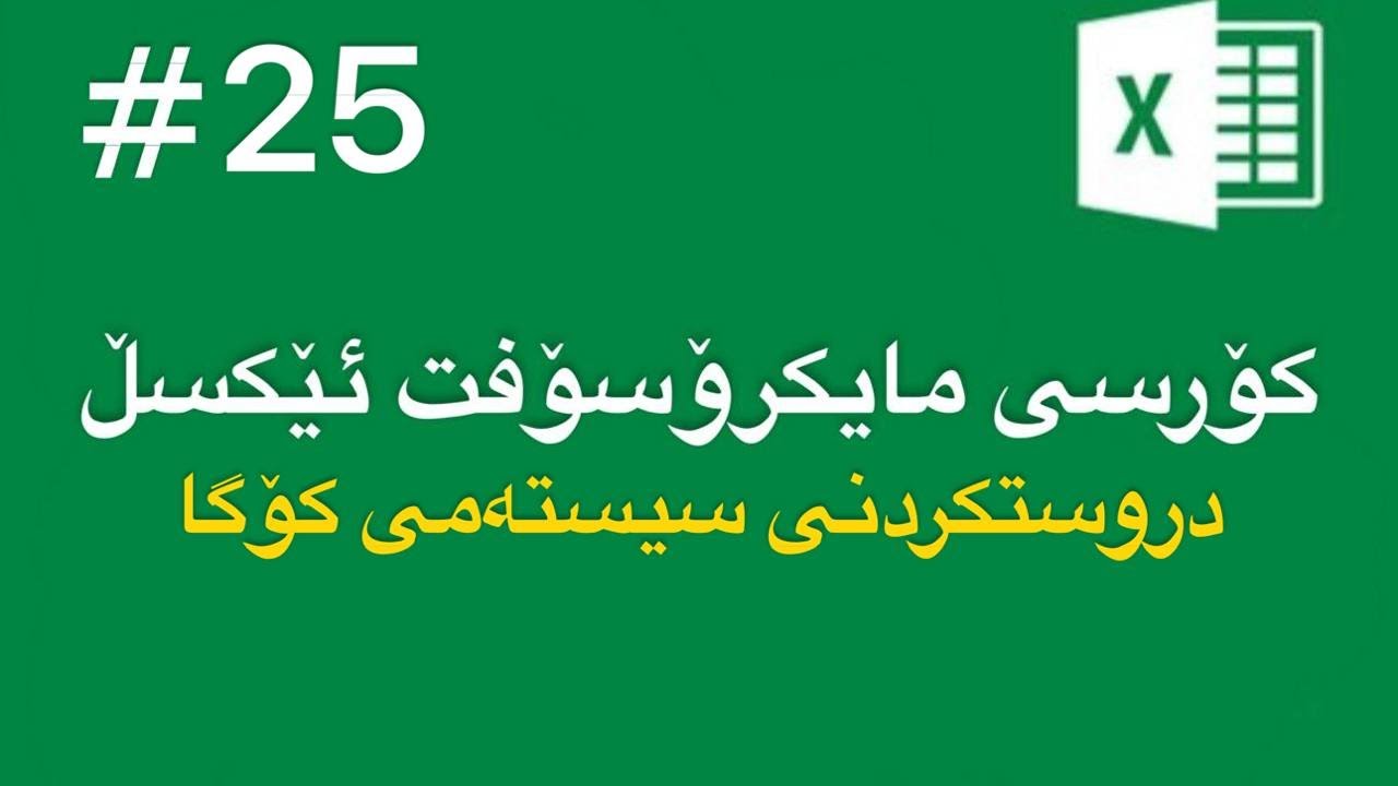 مایکرۆسۆفت ئێکسڵ - وانەی بیست و پێنج (دروستکردنی سیستەمی کۆگا)